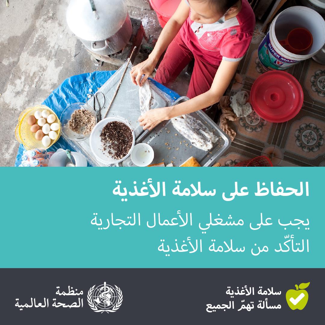 WHO-Keep-it-Safe-1080x1080px-Arabic-final