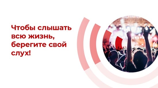 Всемирный день слуха 2022 г.: Чтобы слышать всю жизнь, берегите свой слух!